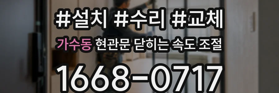 가수동 현관문 닫히는 속도 조절