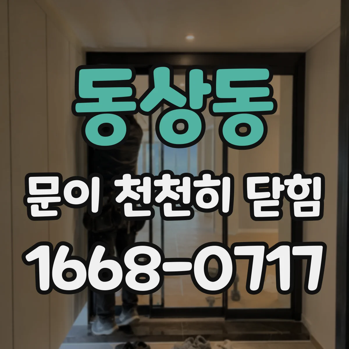 동상동 문이 천천히 닫힘