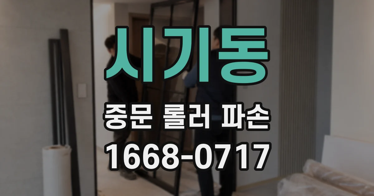시기동 중문 롤러 파손