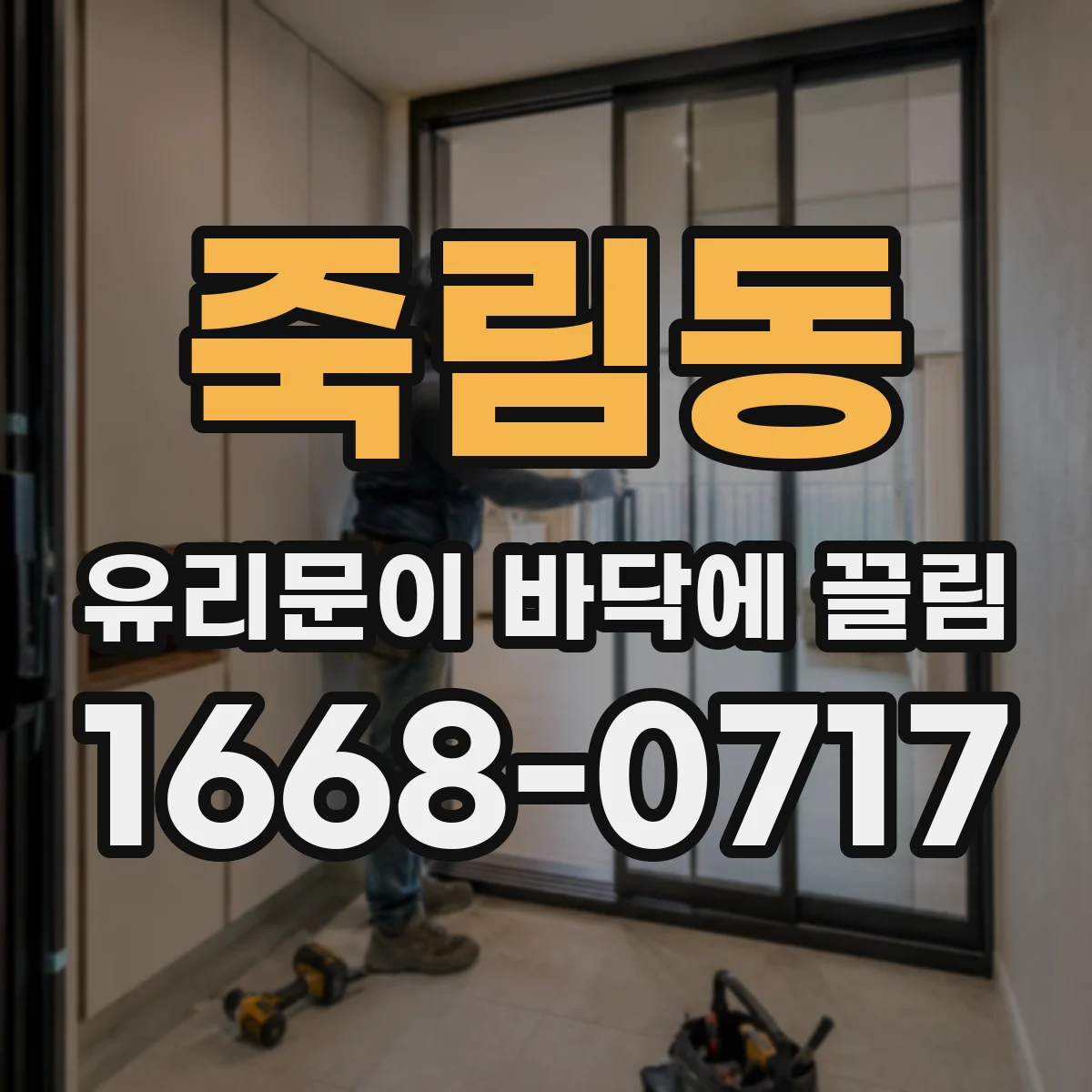 죽림동 유리문이 바닥에 끌림