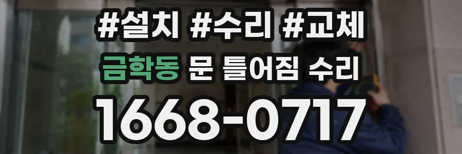 금학동 문 틀어짐 수리