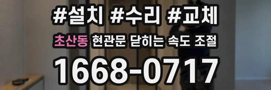 초산동 현관문 닫히는 속도 조절