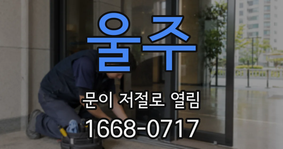 울주 문이 저절로 열림