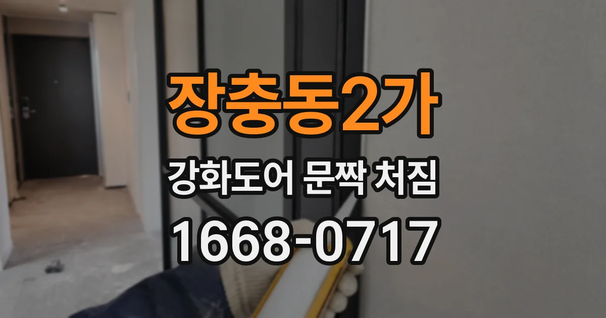장충동2가 강화도어 문짝 처짐