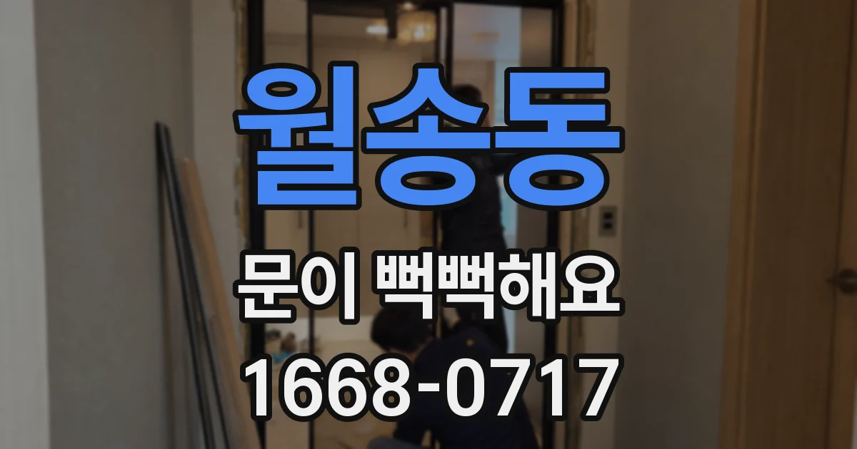 월송동 문이 뻑뻑해요
