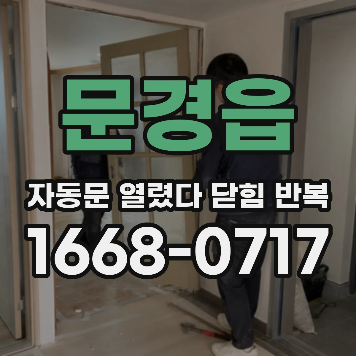 문경읍 자동문 열렸다 닫힘 반복 증상은 문이 열렸다가 즉시 닫혀 버리거나, 잠시 멈춘 뒤 다시 움직일 때 확인됩니다.