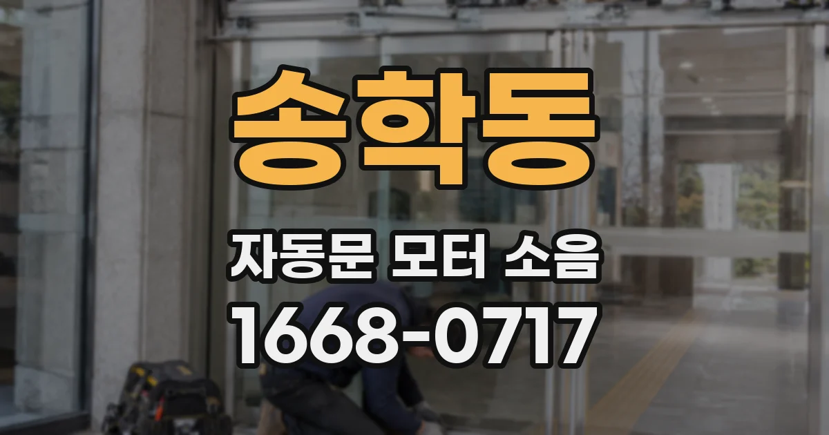 송학동 자동문 모터 소음