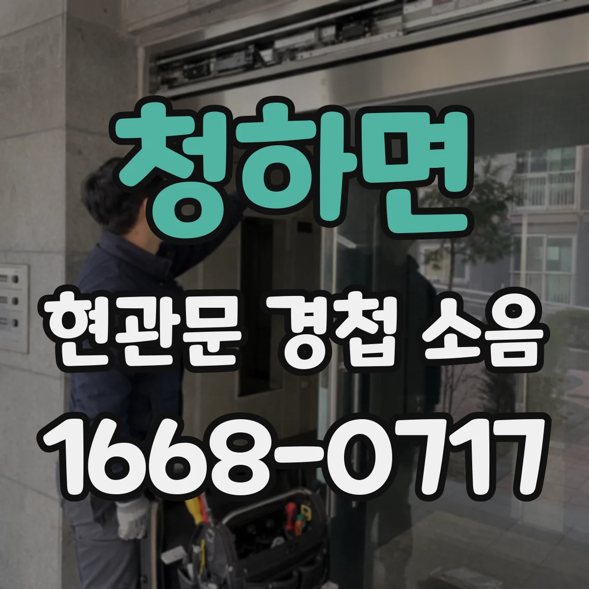청하면 현관문 경첩 소음