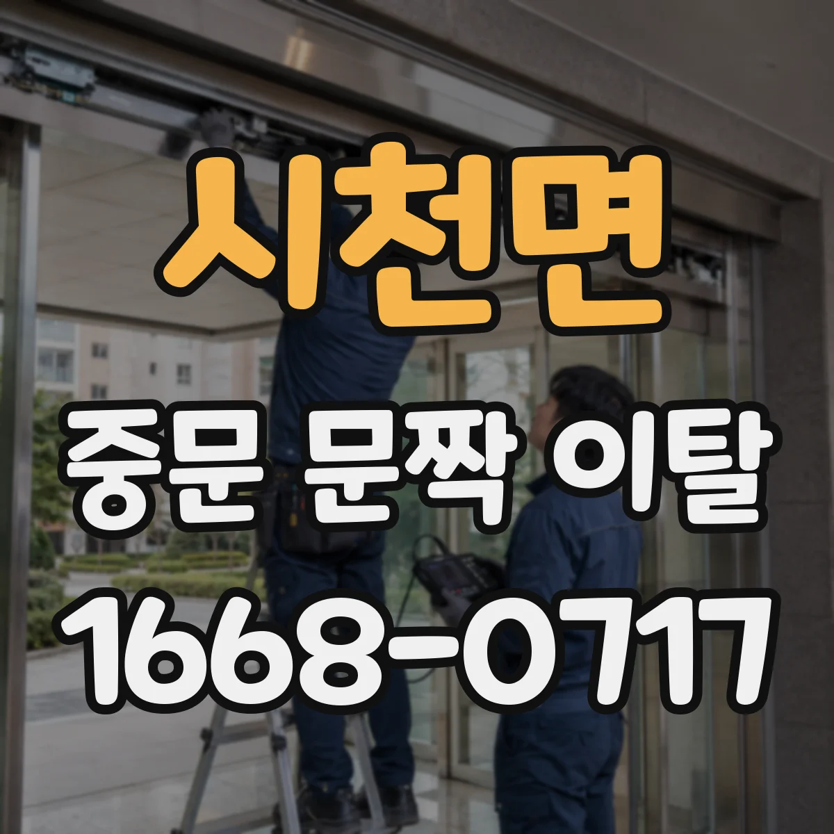 시천면 중문 문짝 이탈