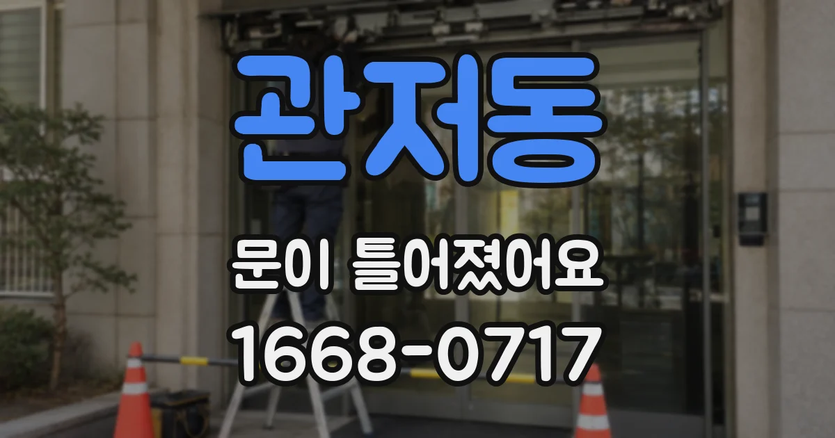 관저동 문이 틀어졌어요