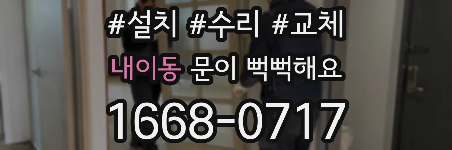 내이동 문이 뻑뻑해요
