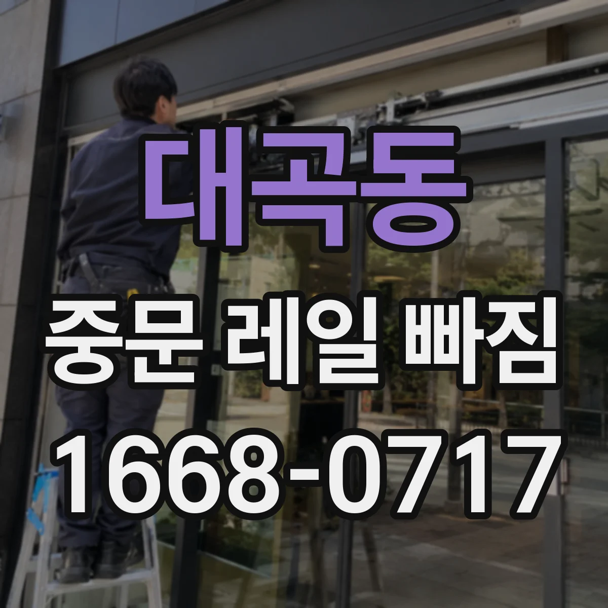 대곡동 중문 레일 빠짐
