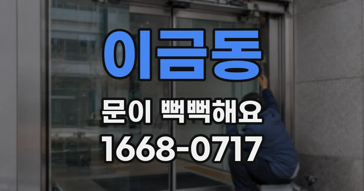 이금동 문이 뻑뻑해요