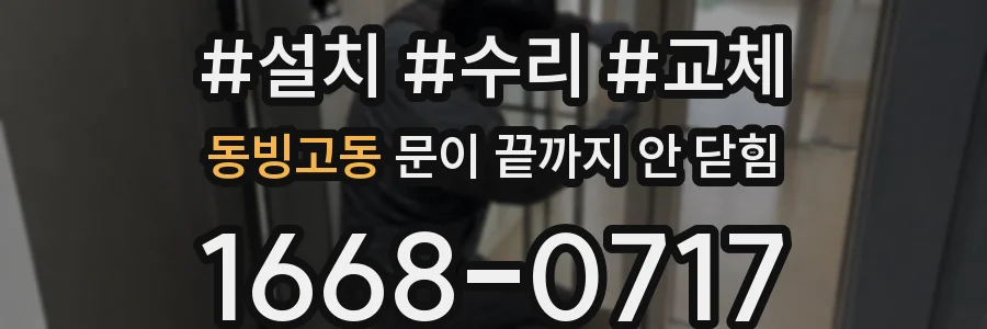 동빙고동 문이 끝까지 안 닫힘