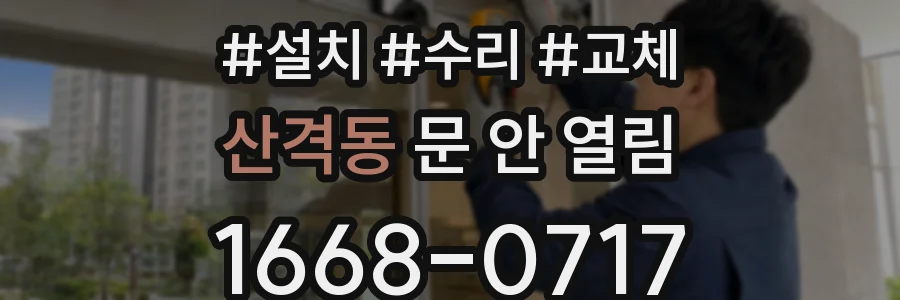산격동 문 안 열림