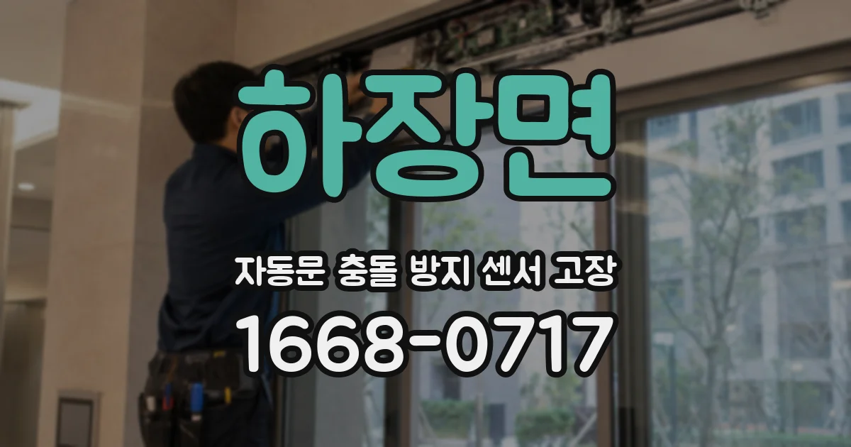 하장면 자동문 충돌 방지 센서 고장