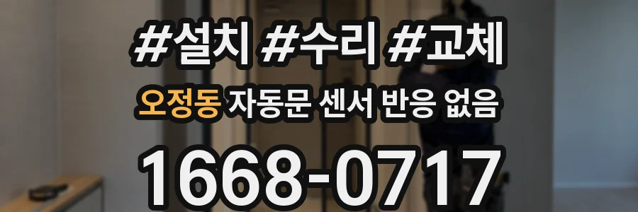 오정동 자동문 센서 반응 없음
