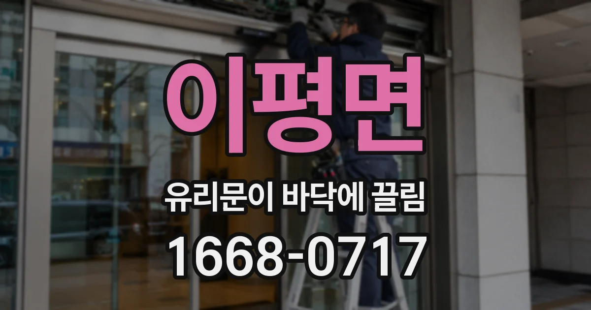 이평면 유리문이 바닥에 끌림