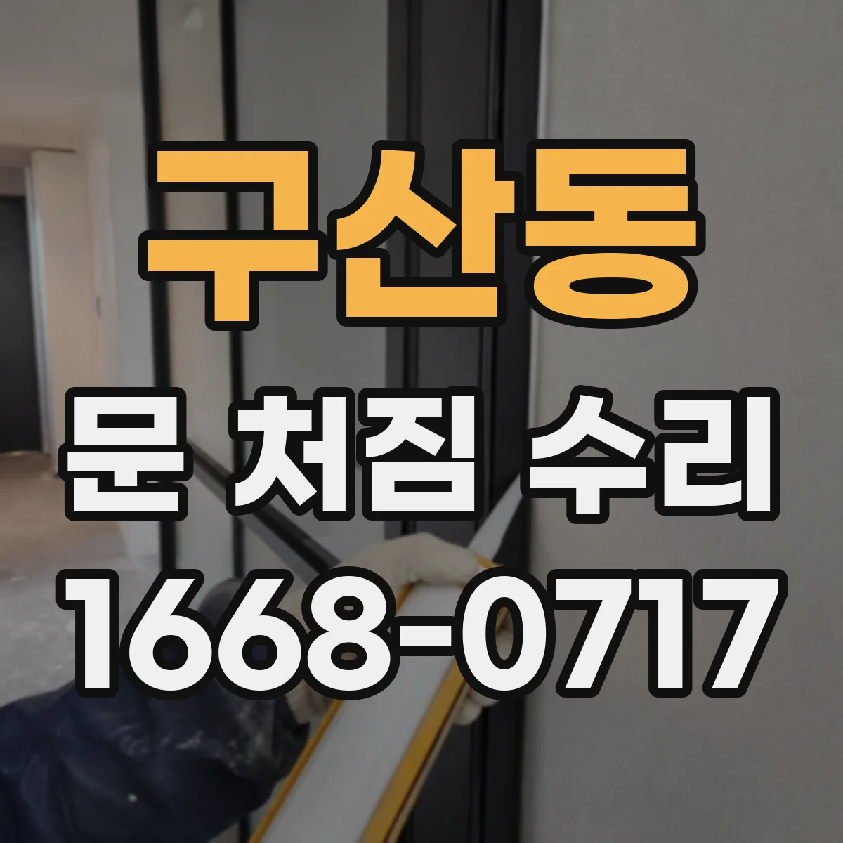 구산동 문 처짐 수리