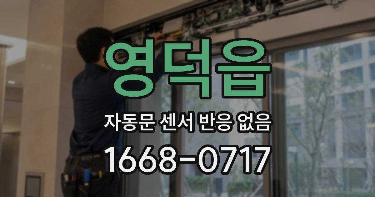 영덕읍 자동문 센서 반응 없음