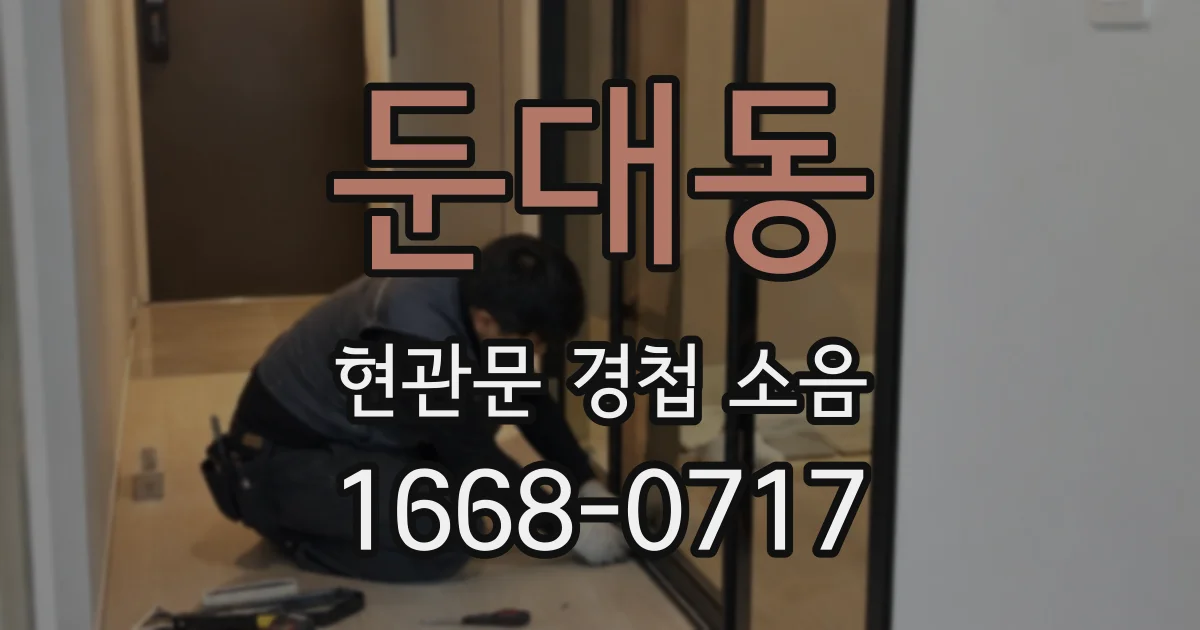 둔대동 현관문 경첩 소음