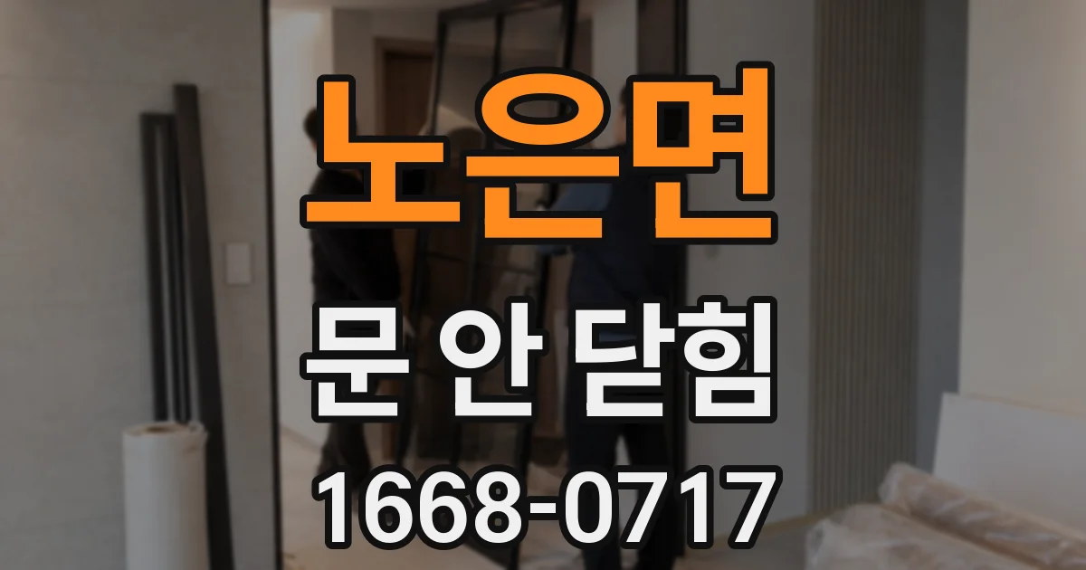 노은면 문 안 닫힘