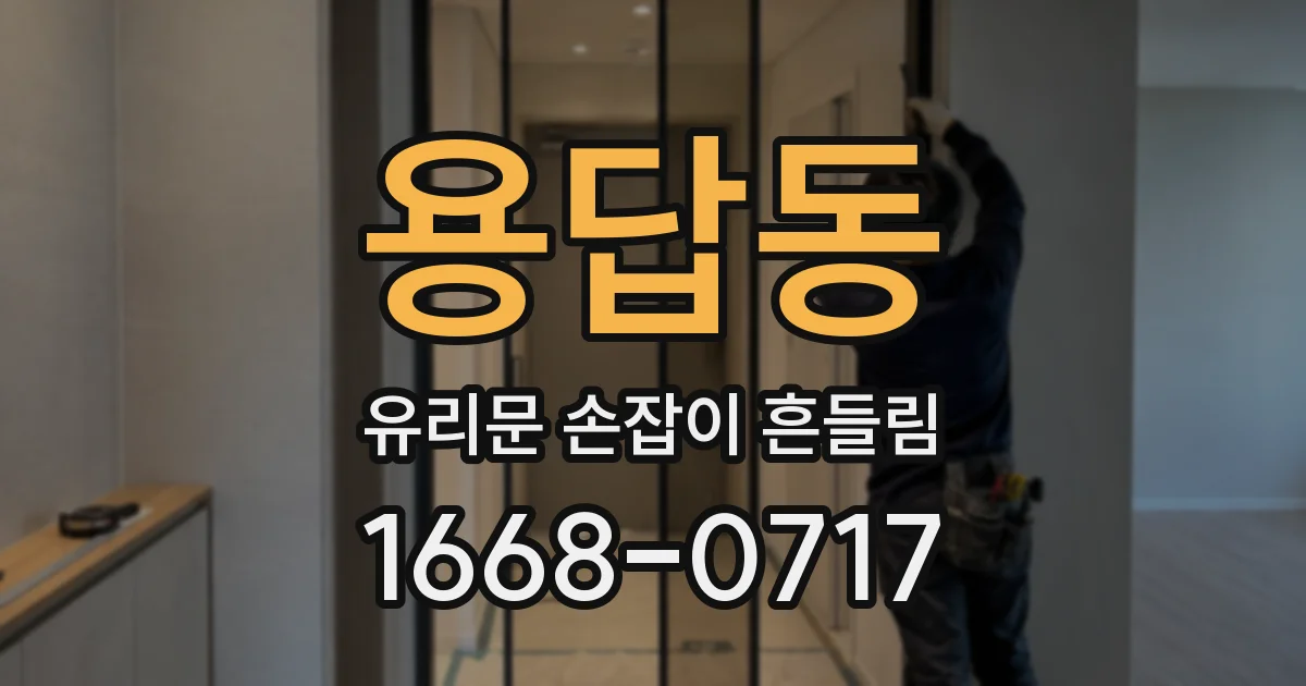 용답동 유리문 손잡이 흔들림