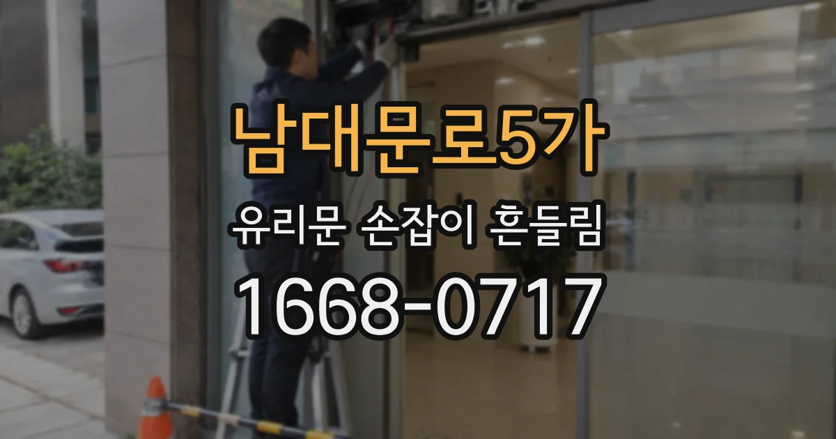 남대문로5가 유리문 손잡이 흔들림