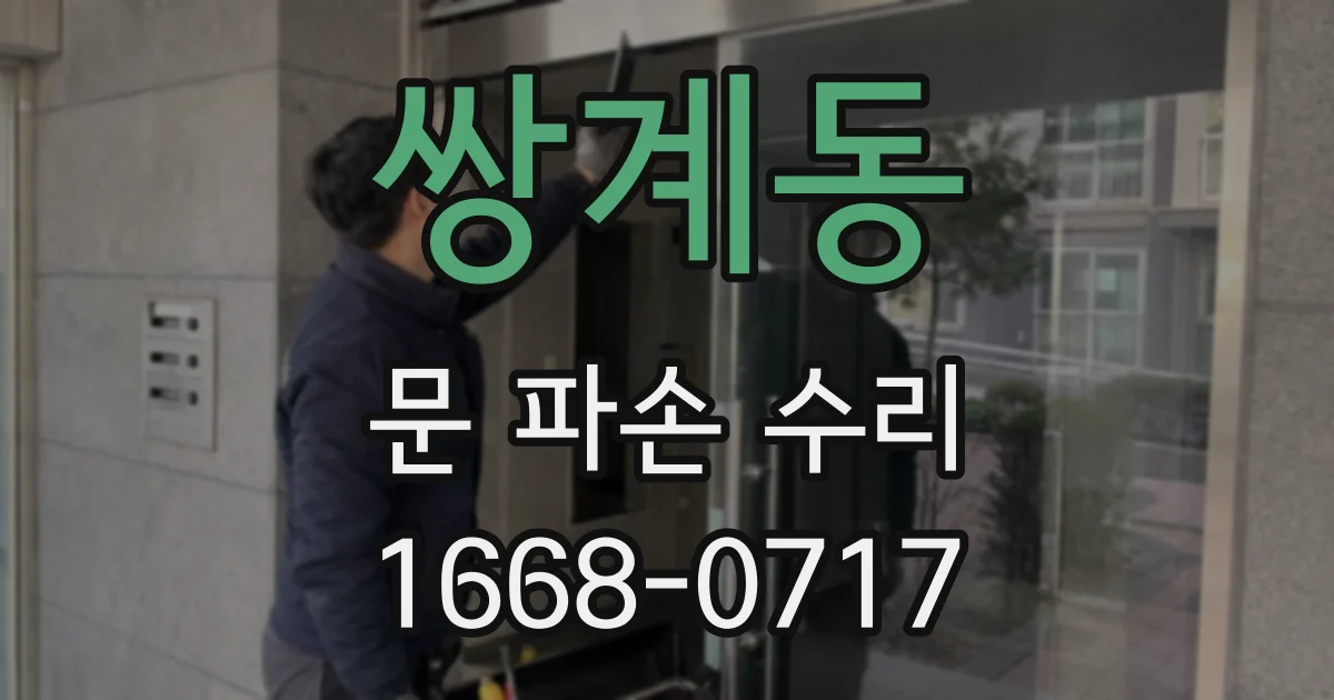 쌍계동 문 파손 수리