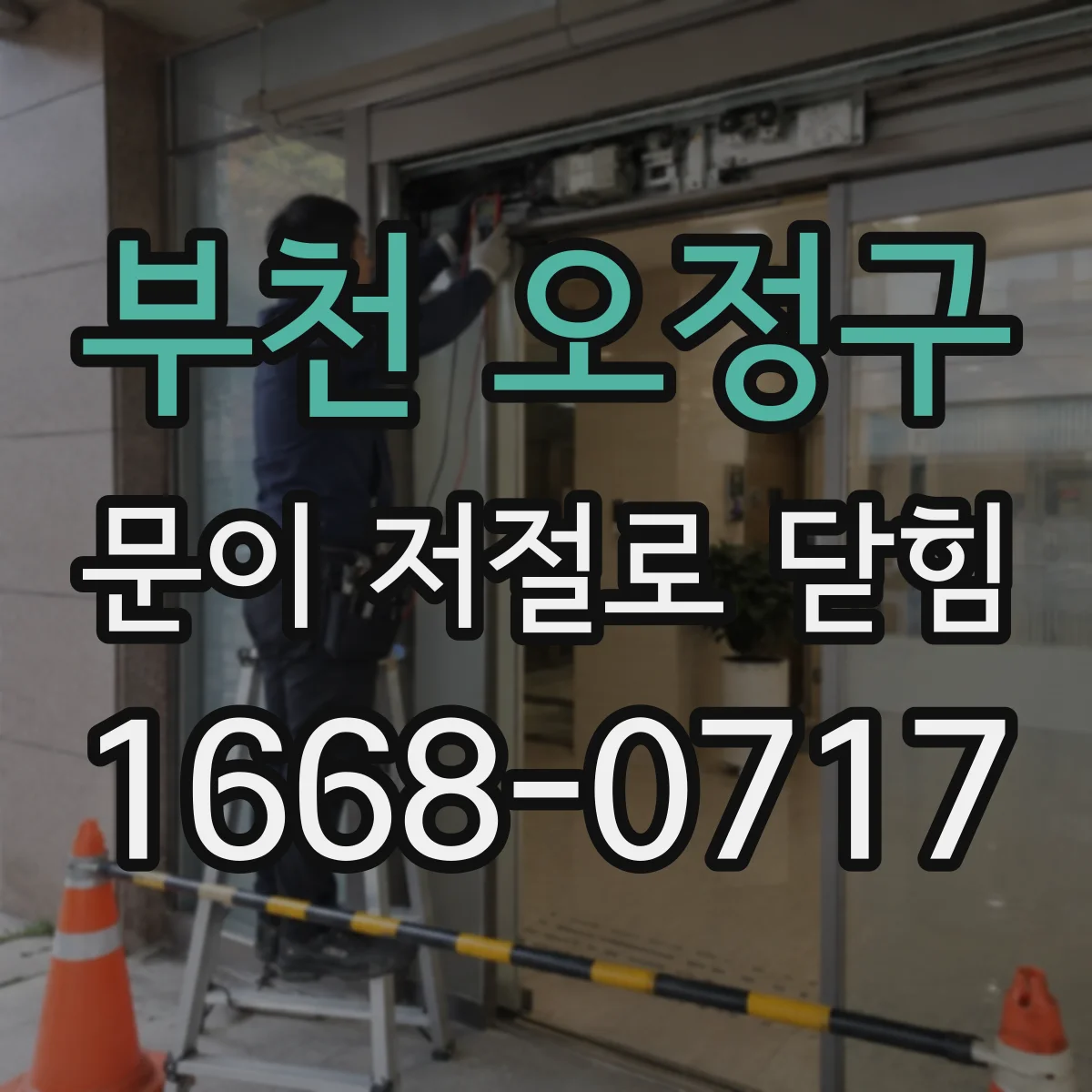 부천 오정구 문이 저절로 닫힘