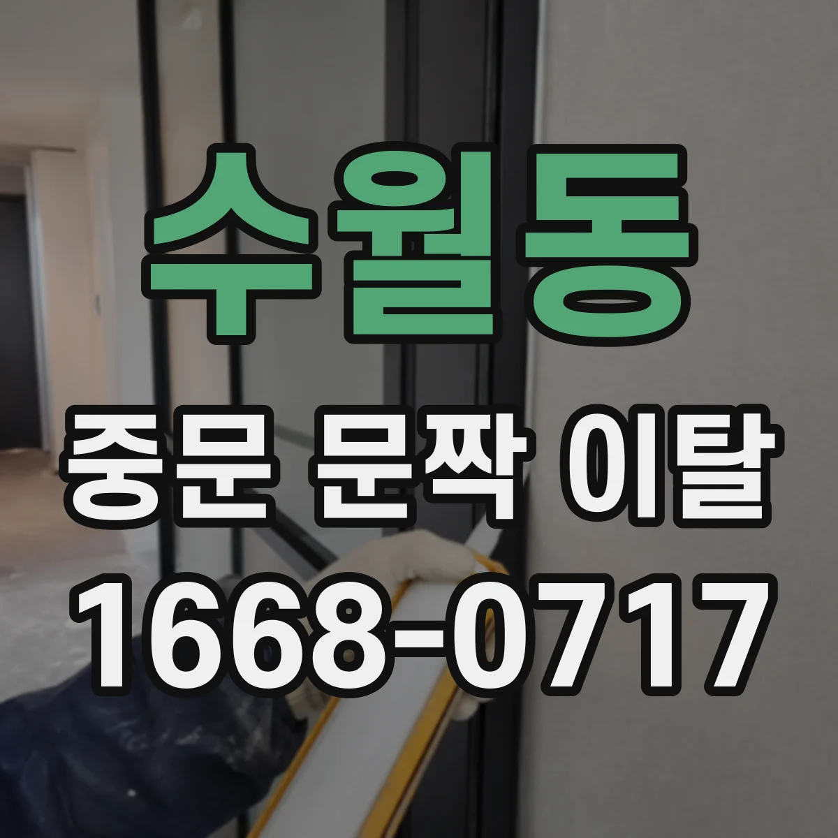 수월동 중문 문짝 이탈