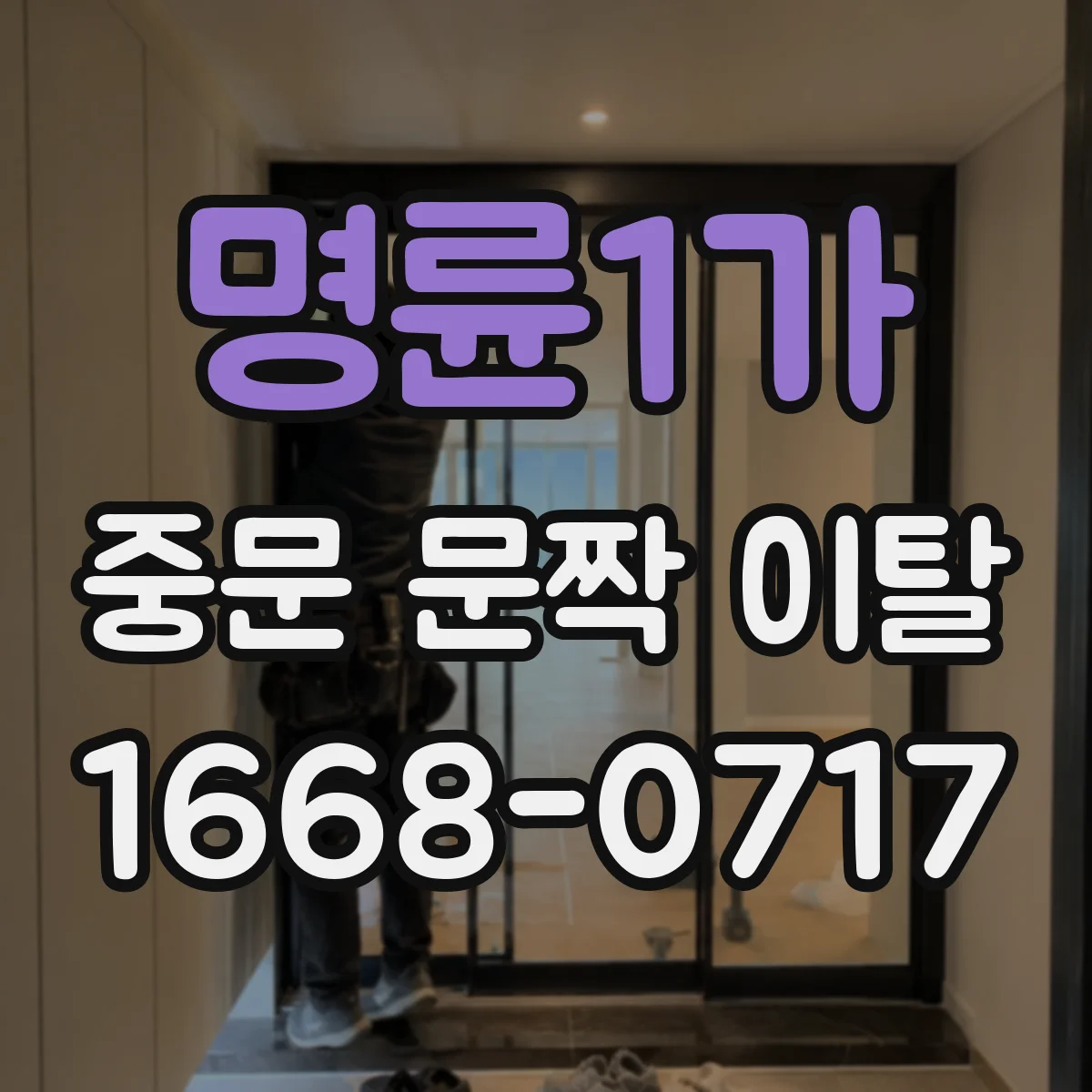 명륜1가 중문 문짝 이탈