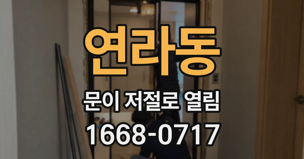 연라동 문이 저절로 열림