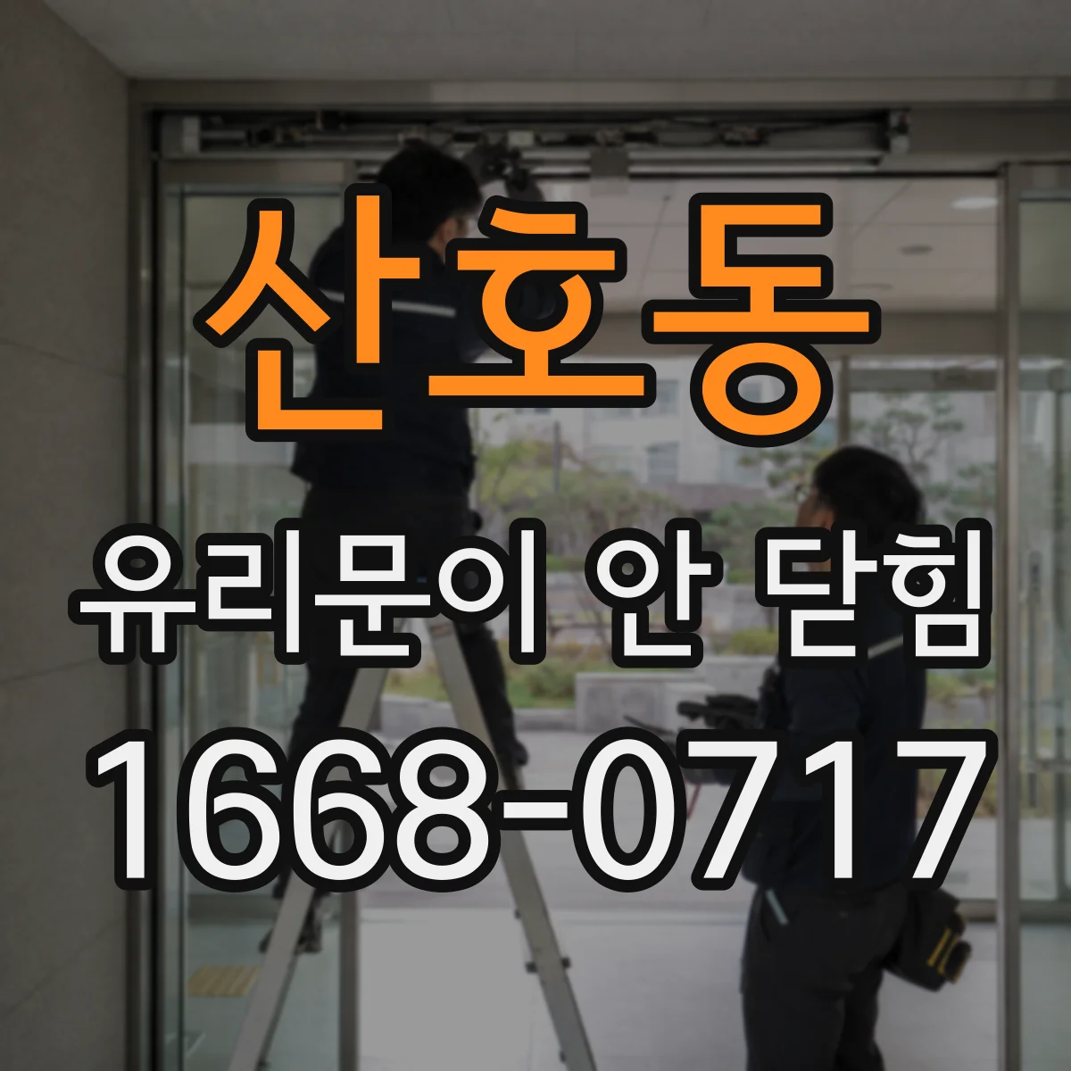 산호동 유리문이 안 닫힘