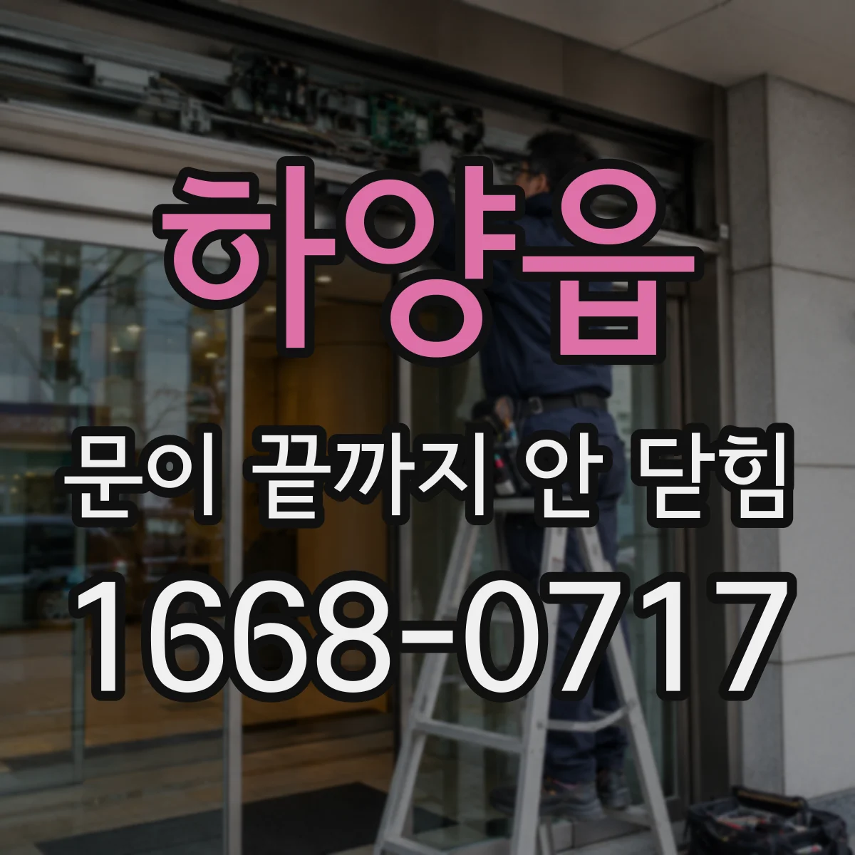 하양읍 문이 끝까지 안 닫힘