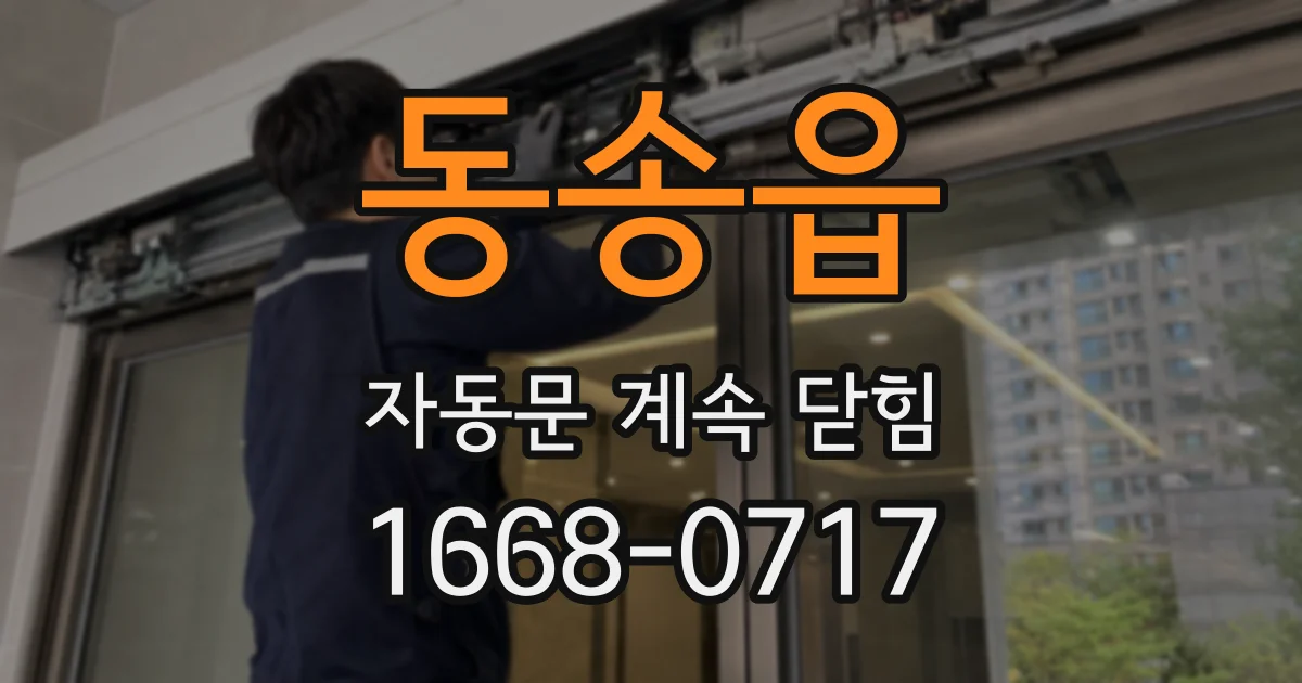 동송읍 자동문 계속 닫힘