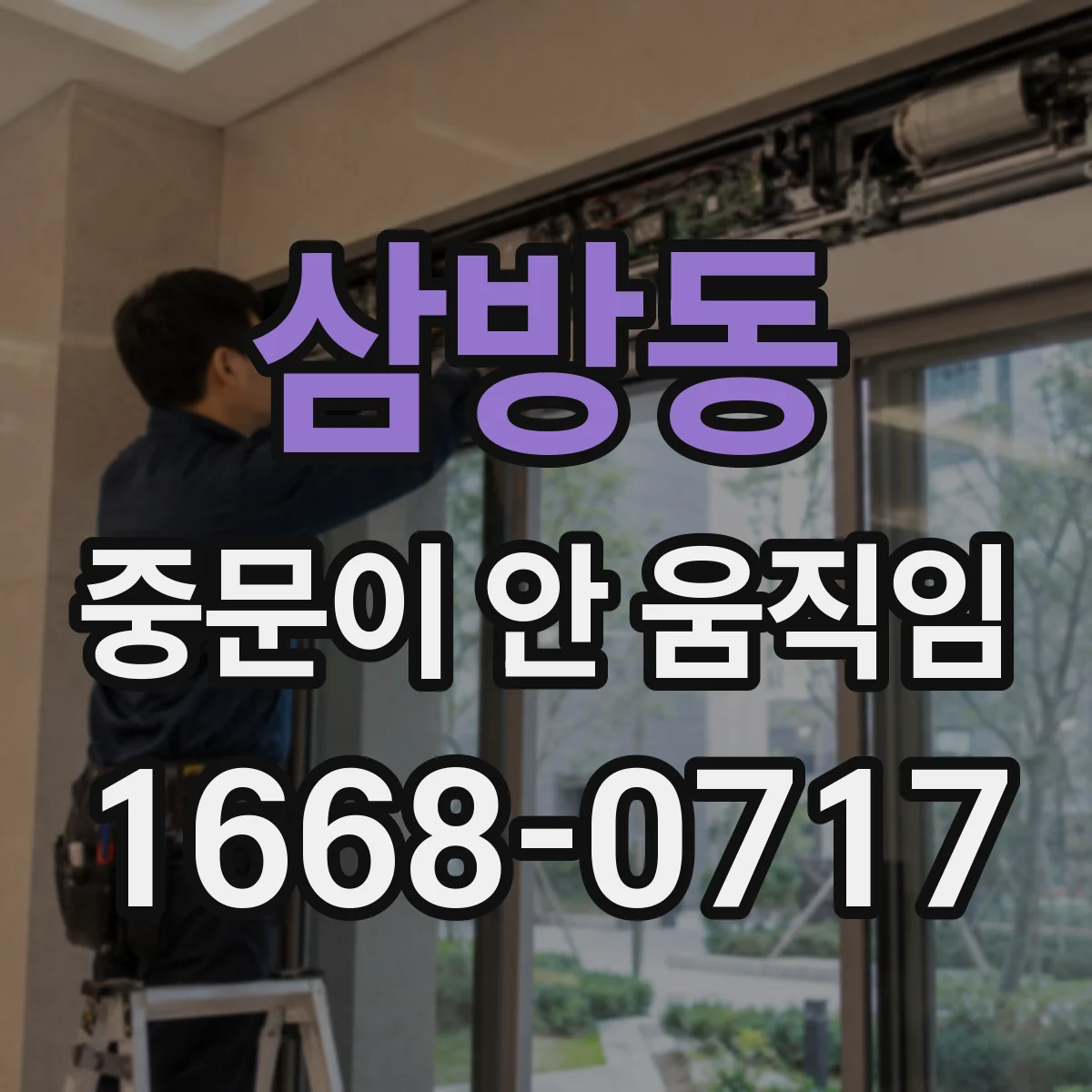 삼방동 중문이 안 움직임
