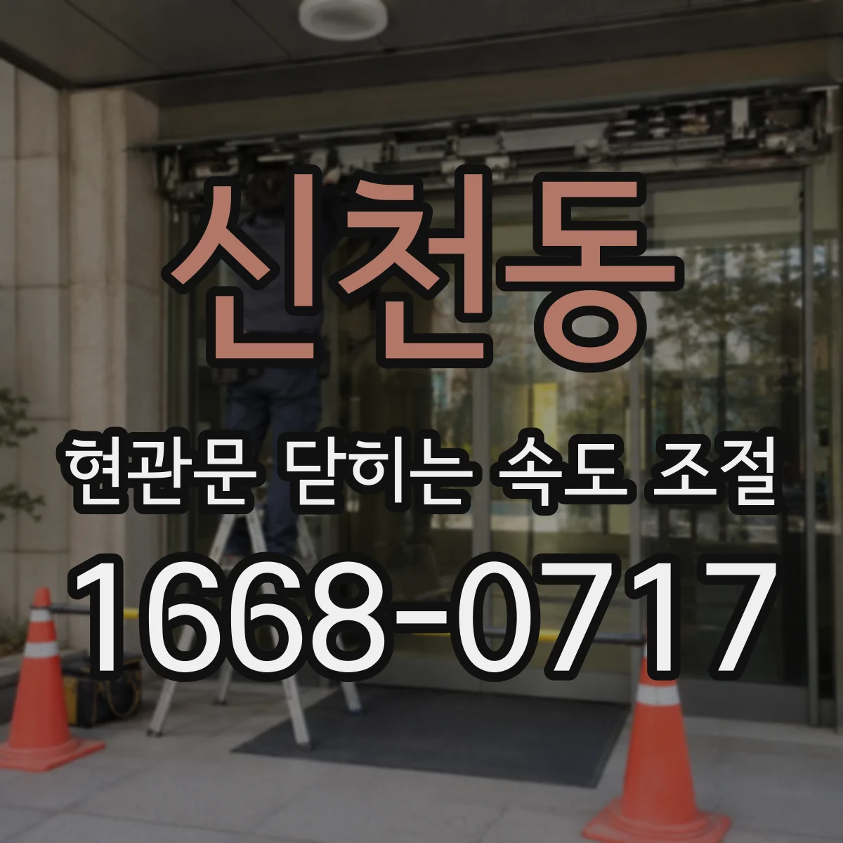 신천동 현관문 닫히는 속도 조절