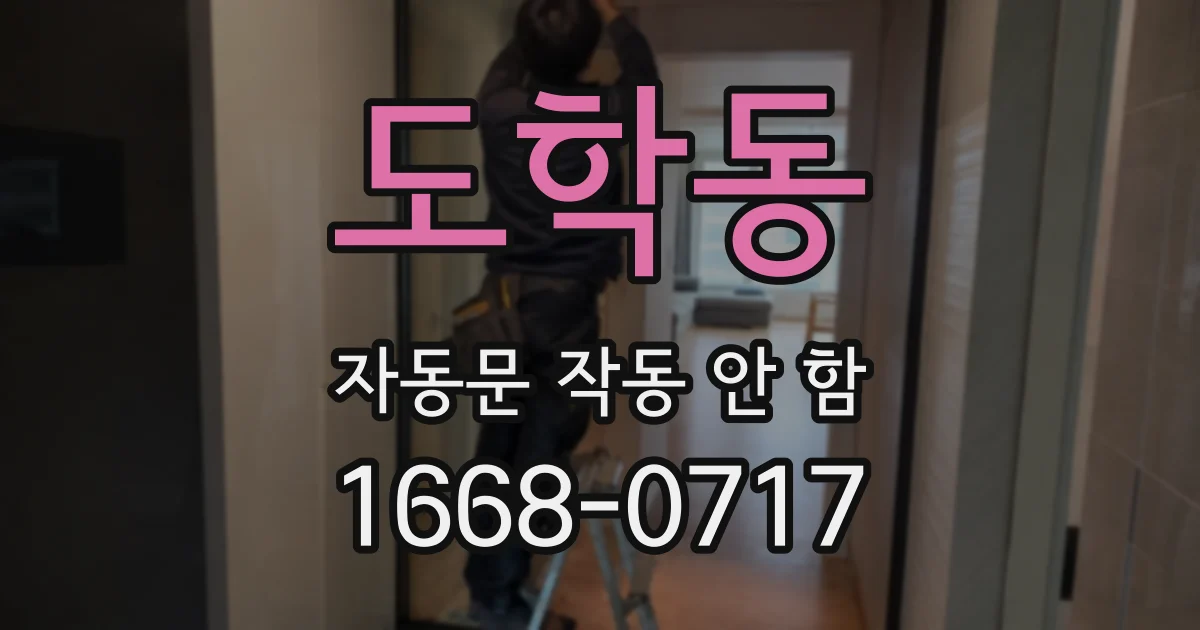 도학동 자동문 작동 안 함