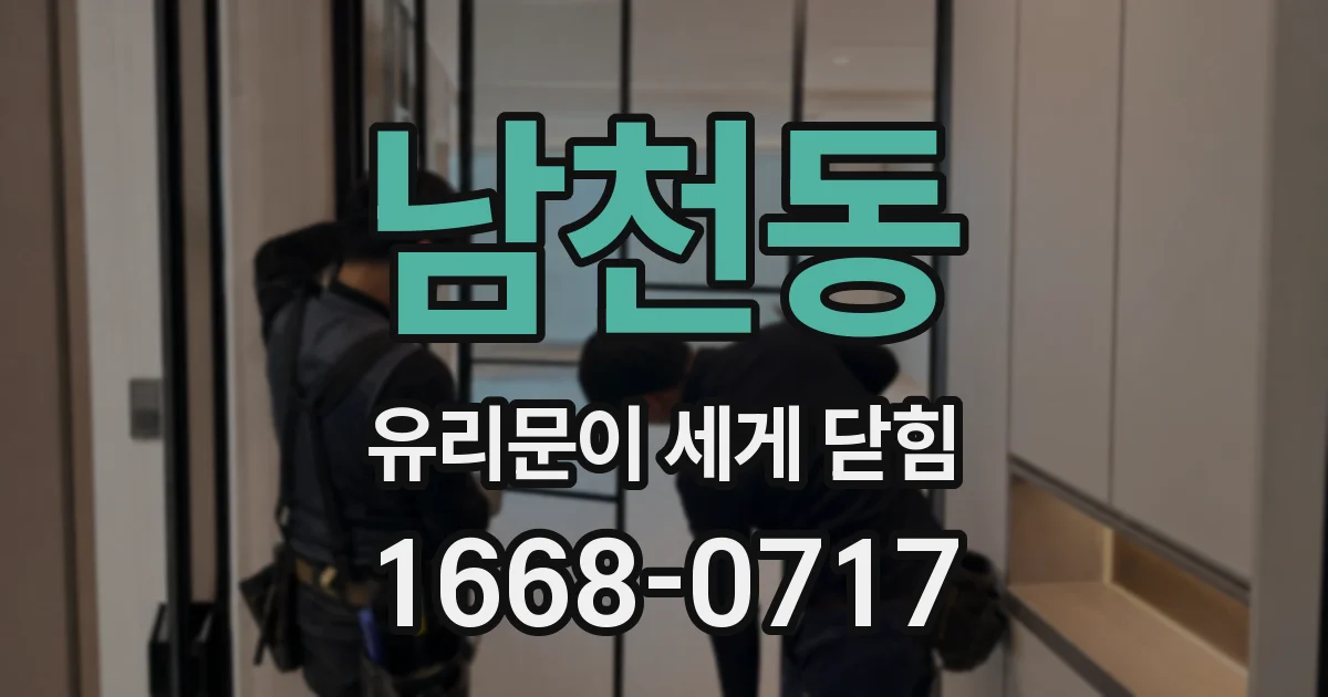 남천동 유리문이 세게 닫힘
