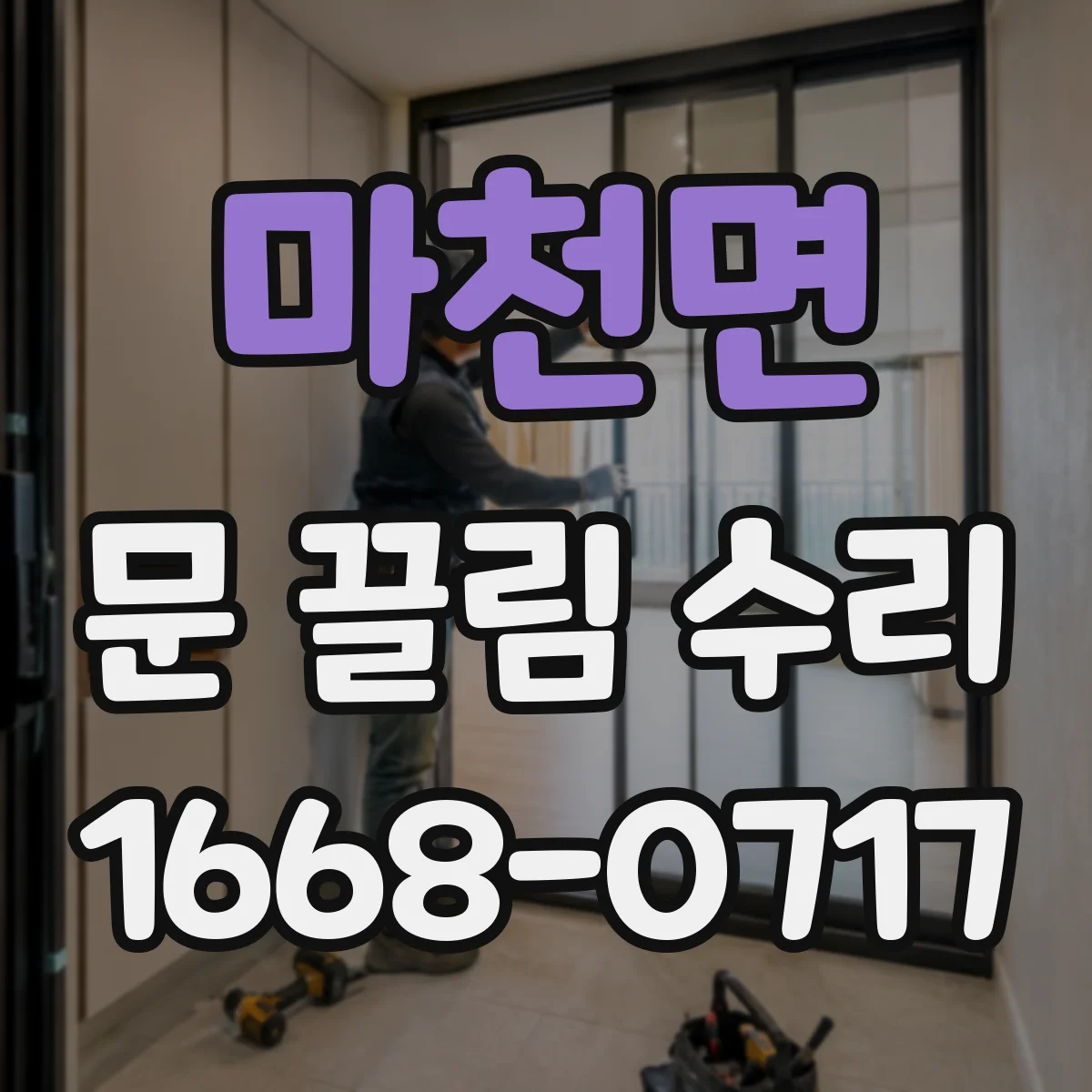 마천면 문 끌림 수리