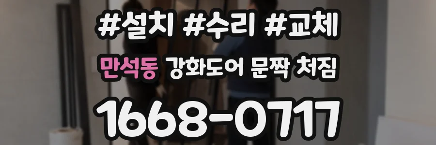 만석동 강화도어 문짝 처짐