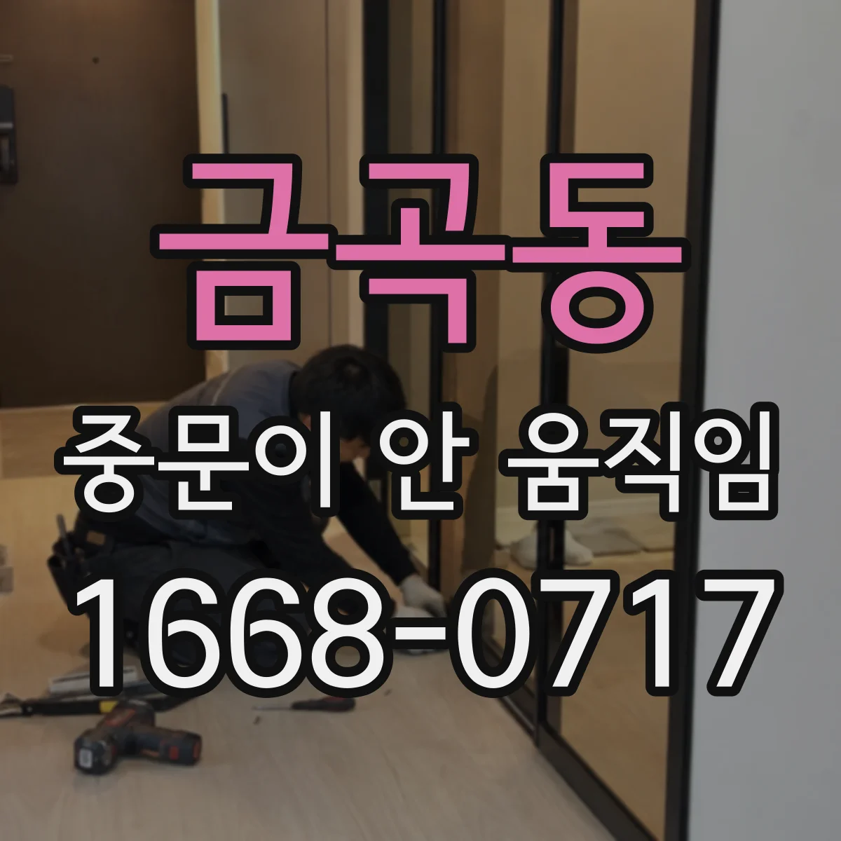 금곡동 중문이 안 움직임
