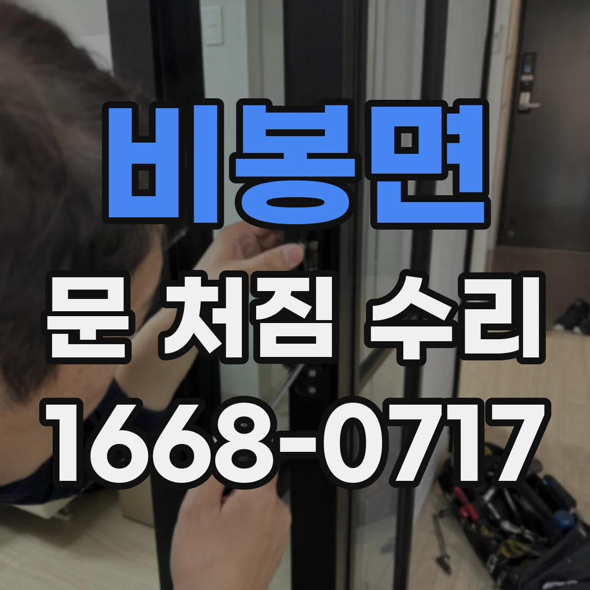 비봉면 문 처짐 수리