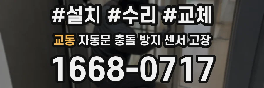 교동 자동문 충돌 방지 센서 고장
