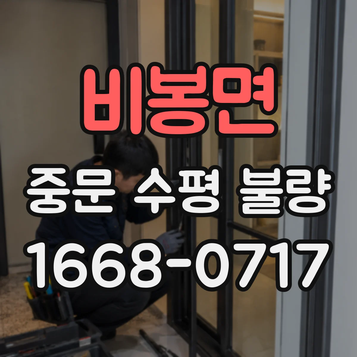 비봉면 중문 수평 불량