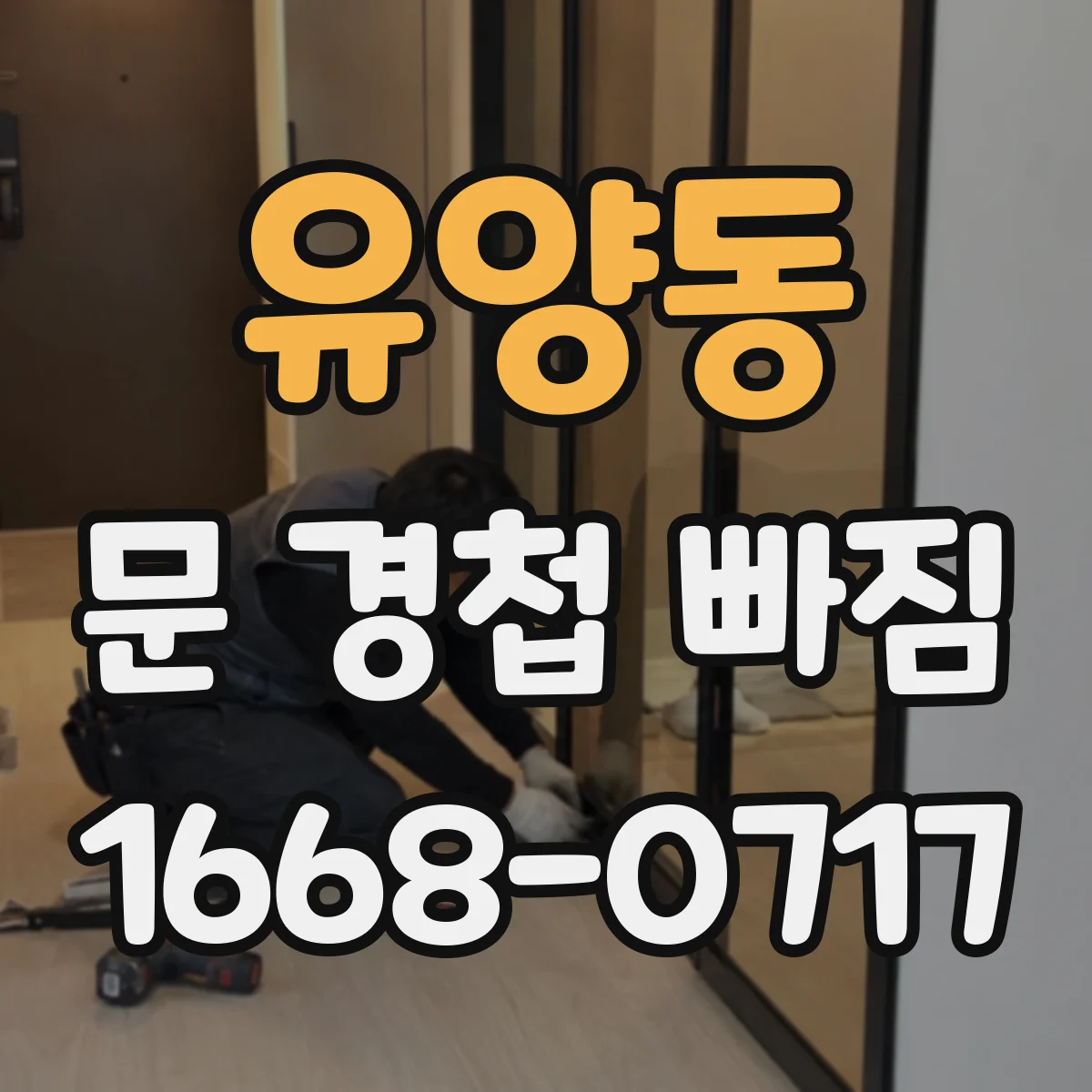 유양동 문 경첩 빠짐