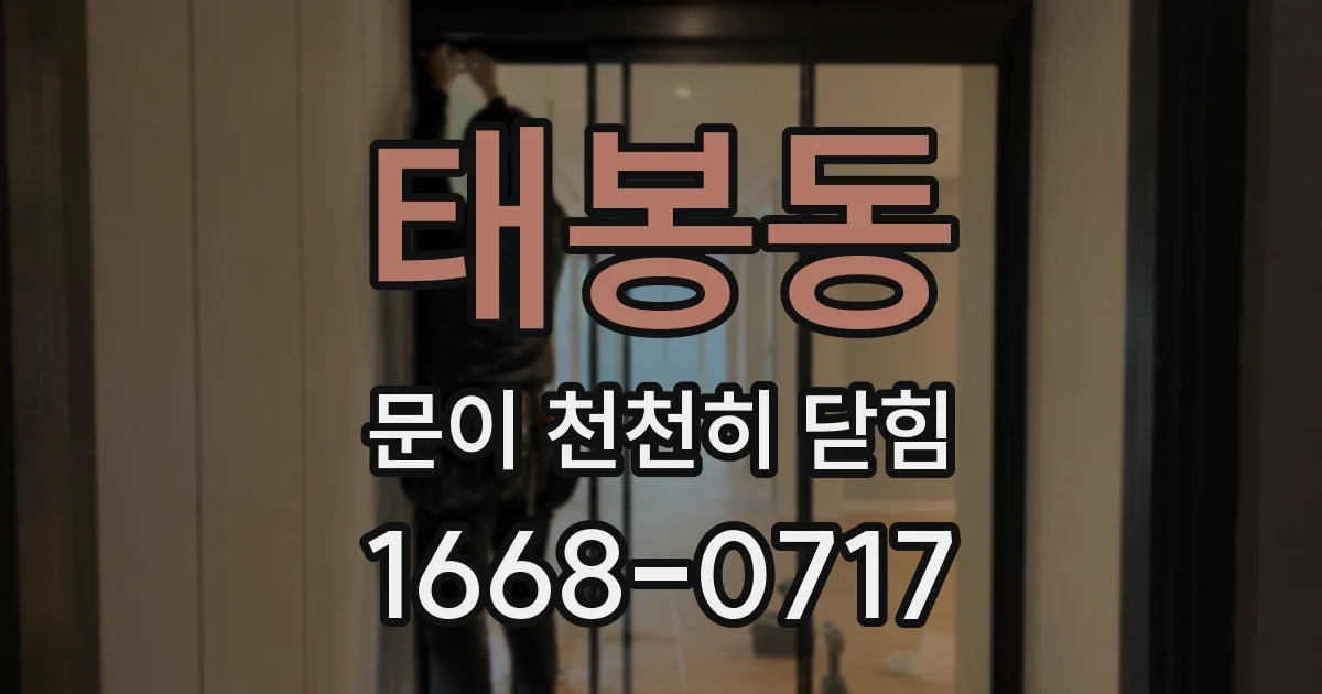 태봉동 문이 천천히 닫힘