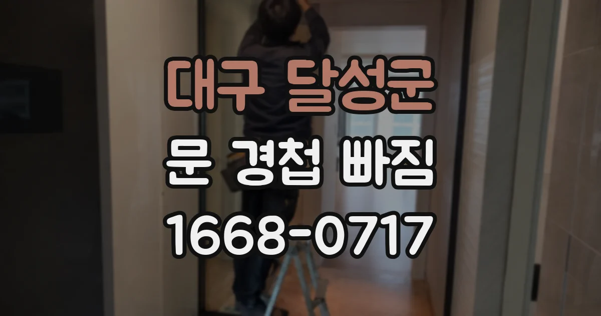대구 달성군 문 경첩 빠짐