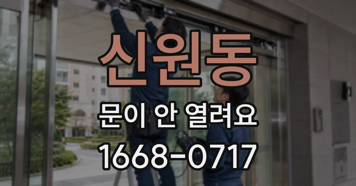 신원동 문이 안 열려요